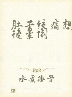 肚子绞痛想拉然后晕倒