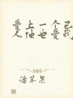 爱上一个已婚男人他也爱我怎么办