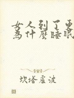 女人到了更年期为什么睡眠不好