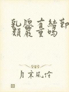 乳腺有结节为3类严重吗