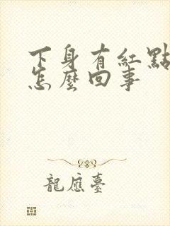 下身有红点瘙痒怎么回事