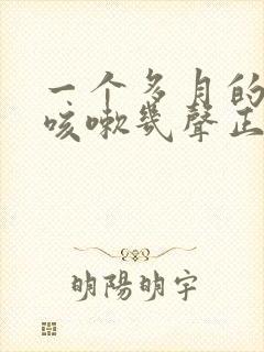 一个多月的婴儿咳嗽几声正常吗