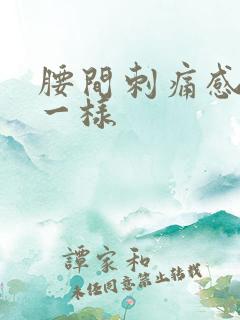 腰间刺痛感针扎一样