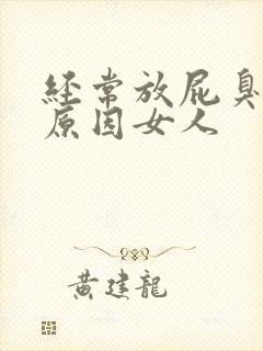 经常放屁臭什么原因女人