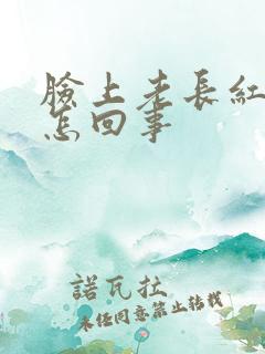 脸上老长红疹子怎回事