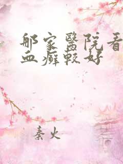 那家医院看牛皮血癣较好