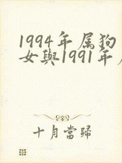 1994年属狗女与1991年属羊男婚配