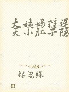 大姨妈推迟了6天小肚子隐隐抽痛