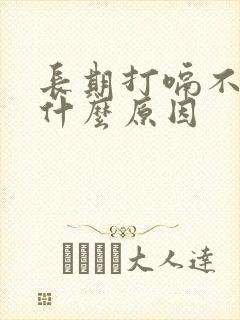 长期打嗝不止是什么原因