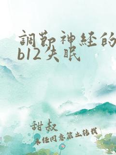 调节神经的药有b12失眠