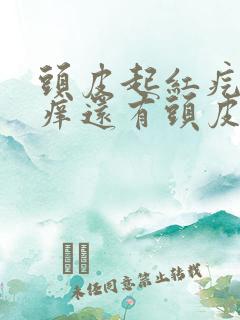 头皮起红疙瘩发痒还有头皮屑