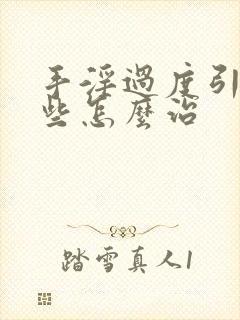 手淫过度引起早些怎么治