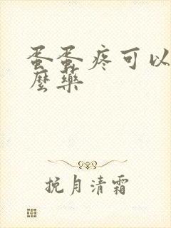 蛋蛋疼可以吃什么药