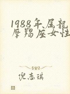 1988年属龙摩羯座女性格