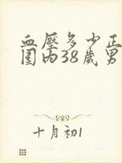 血压多少正常范围内38岁男