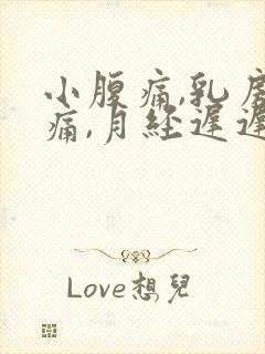 小腹痛,乳房胀痛,月经迟迟不来