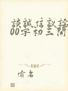 谈诚信议论文600字初三开头