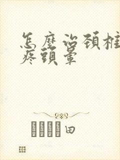 怎么治颈椎病头疼头晕