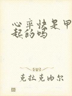 心率快是甲亢引起的吗