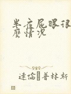 半夜屁眼很痒什么情况