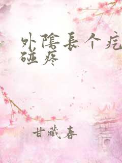 外阴长个疙瘩一碰疼