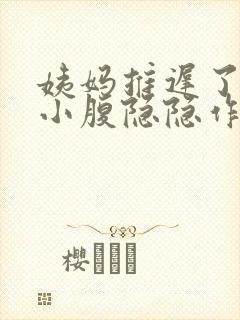 姨妈推迟了几天小腹隐隐作痛