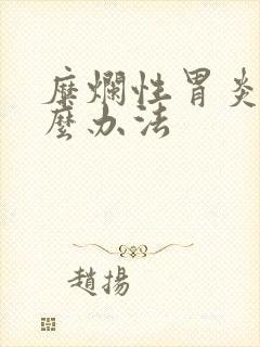 糜烂性胃炎有什么办法