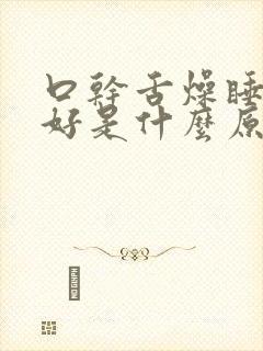 口干舌燥睡眠不好是什么原因