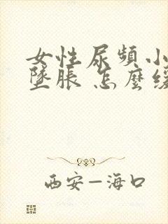 女性尿频小肚子坠胀 怎么缓解