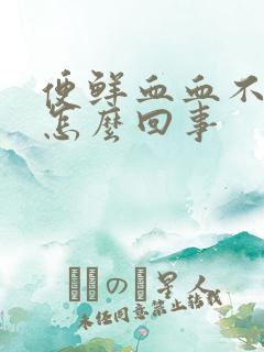 便鲜血血不痛是怎么回事