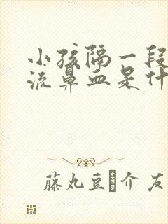 小孩隔一段时间流鼻血是什么原因