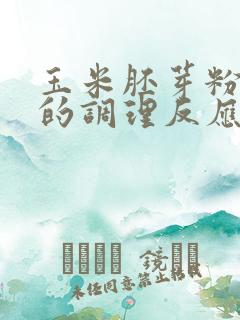 玉米胚芽粉喝后的调理反应