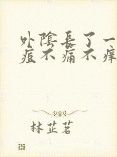 外阴长了一颗痘痘不痛不痒