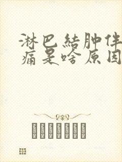 淋巴结肿伴有阵痛是啥原因