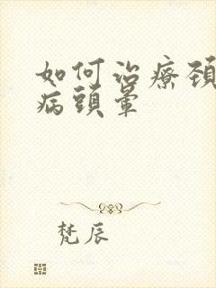 如何治疗颈椎疾病头晕