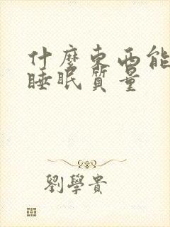 什么东西能改善睡眠质量