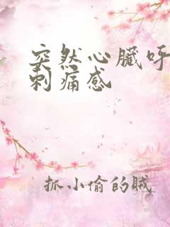 突然心脏呼吸有刺痛感