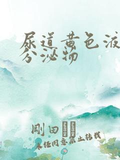 尿道黄色液体性分泌物