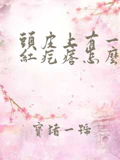 头皮上有一个小红疙瘩怎么回事