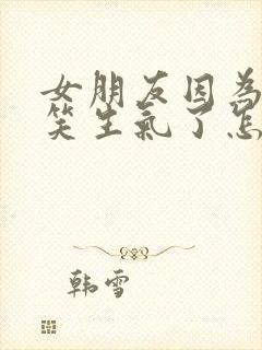 女朋友因为开玩笑生气了怎么办