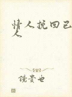 情人挽回已婚男人