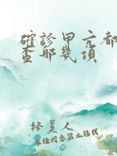 确诊甲亢都要检查哪几项