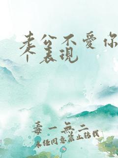 老公不爱你的几个表现