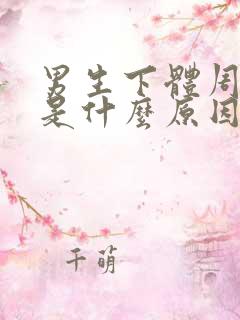 男生下体周围痒是什么原因