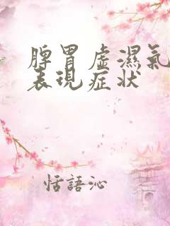 脾胃虚湿气重的表现症状