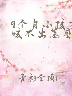 9个月小孩有痰咳不出怎么办