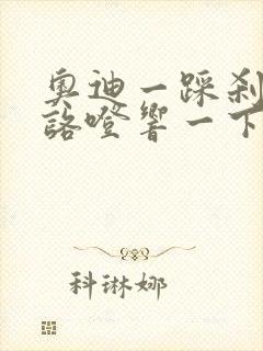 奥迪一踩刹车就咯噔响一下