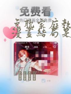 免耽家庭教师的漫画结局是啥