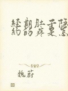 经期肚子隐隐约约的疼是怎么回事