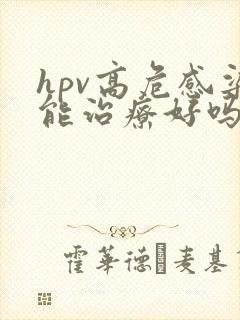 hpv高危感染能治疗好吗